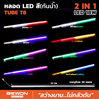 หลอดไฟ นีออนสีงานวัด หลอด LED สี(กันน้ำ) 2 IN 1 ขนาด 18W ขั้วไฟกันน้ำ BEWON