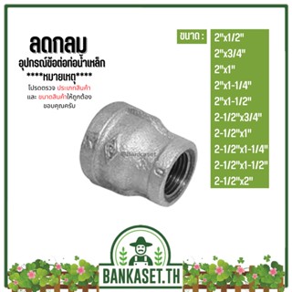 (ลดกลม) อุปกรณ์ข้อต่อท่อน้ำเหล็ก (2"x1/2") - (2-1/2"x2")