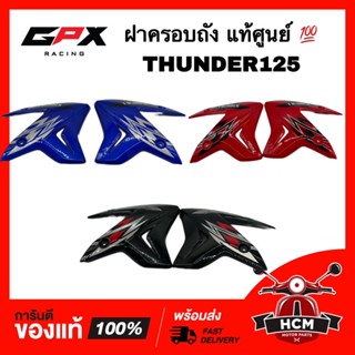 ฝาครอบถัง THUNDER125 / THUNDER X / ทันเดอร์ / ทันเดอร์125 แท้ศูนย์ 💯 ฝาครอบถังน้ำมัน ครอบถังน้ำมัน