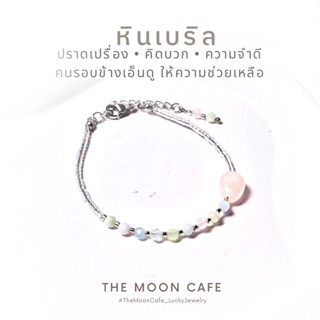 BERYL + ROSE QUARTZ : กำไลหิน / สร้อยข้อมือ หินเบริล + โรสควอตซ์ ( เสน่ห์ + ความรัก ) หินแท้ + สแตนเลส ใส่อาบน้ำ ได้