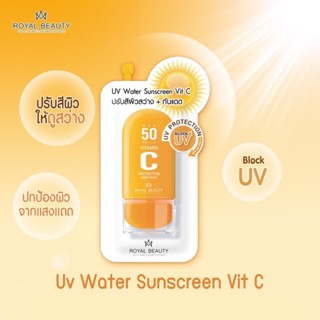 [แบบซอง] ใหม่!! รอยัลบิวตี้ ยูวี วอเตอร์ ซันสกรีน วิตซี 8 กรัม. Royal Beauty UV Water Sunscreen Vit C 8g.