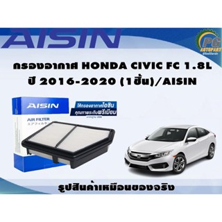 กรองอากาศ HONDA CIVIC FC 1.8L ปี 2016-2020 (1ชิ้น)/AISIN