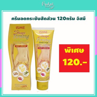 ISME SHAPE FIRMING HERBAL HOT CREAM ครีมกระชับสัดส่วน 120กรัม อิสมี 1 ชิ้น