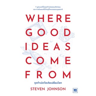 หนังสือ HERE GOOD IDEAS COME FROM จุดกำเนิดไอเดียเปลี่ยนโลก : Steven Johnson : วีเลิร์น (WeLearn)