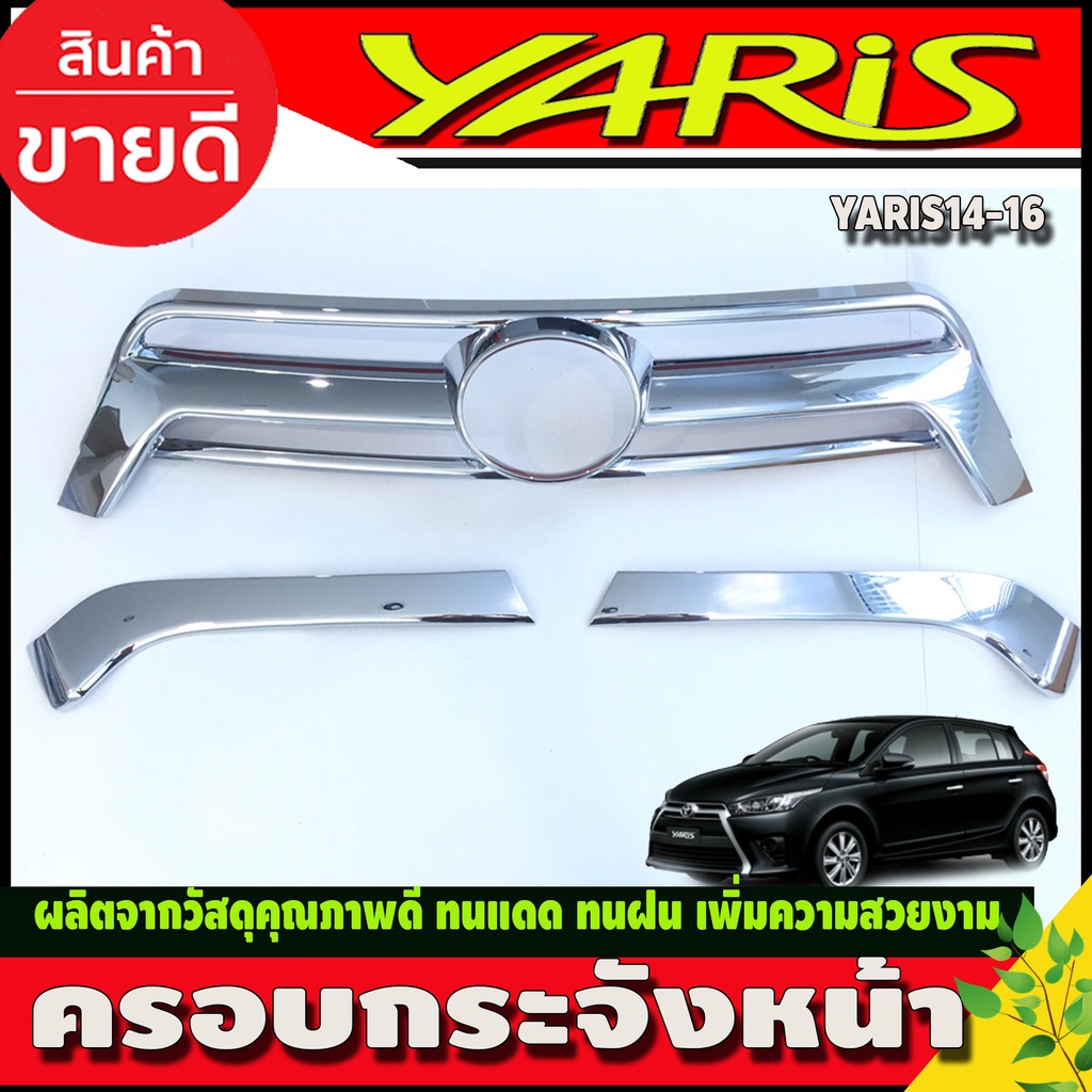 ครอบกระจังหน้า ชุบโครเมี่ยม Toyota Yaris 2014-2016 3ชิ้น (R)