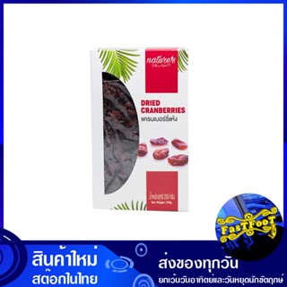 แครนเบอร์รีอบแห้ง 250 กรัม เนเจอร์ส ดีไลท์ Nature Delight Dried Cranberries แครนเบอร์รี่ แห้ง อบแห้ง แคลนเบอร์รี่ แครนเบ