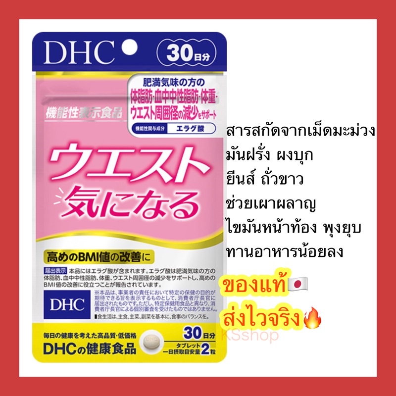 (ของแท้ ส่งไวจริง ) DHC Waist 20 / 30 วัน อาหารเสริมญี่ปุ่น ช่วยลดรอบเอว ช่วยลดBMI