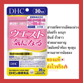 (ของแท้🇯🇵ส่งไวจริง🔥) DHC Waist 20 / 30 วัน อาหารเสริมญี่ปุ่น ช่วยลดรอบเอว ช่วยลดBMI