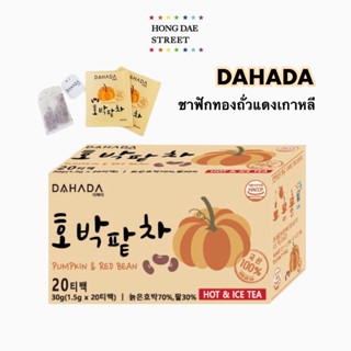 พร้อมส่ง ชาฟักทองถั่วแดง เกาหลี ชาลดบวม บำรุงร่างกาย Dahada Pumpkin &amp; Redbean Tea