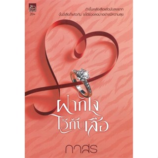 หนังสือฝากใจไว้กับเสือ#นิยายโรแมนติกไทย,กาสร