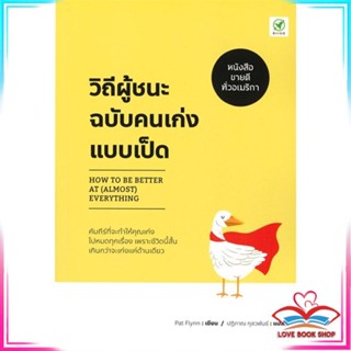 หนังสือ วิถีผู้ชนะฉบับคนเก่งแบบเป็ด : How to be หนังสือจิตวิทยา การพัฒนาตนเอง สินค้าพร้อมส่ง