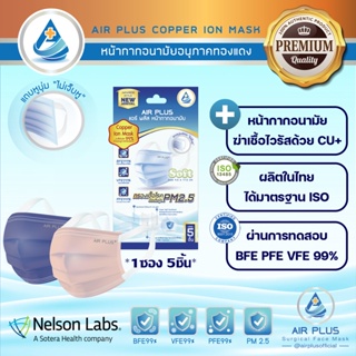 💥แบบซอง พกพาสะดวก💥รุ่นใหม่!แถบหูกว้าง‘ไม่เจ็บหู’ Air Plus Soft Premium Mask / Air Plus Soft Copper Ion Mask-1ซอง 5ชิ้น