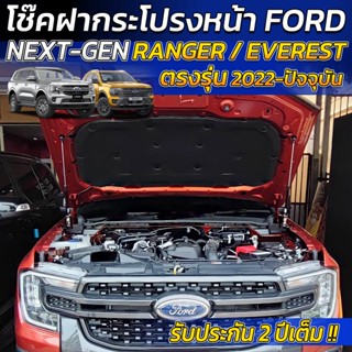 โช๊คช่วยผ่อนแรง เปิด/ปิด ฝากระโปรงหน้า Ford Next-Gen Ranger/Everest [รุ่นปี 2022-ปัจจุบัน] [Hood Lift Assist] เปิด-ปิด ง