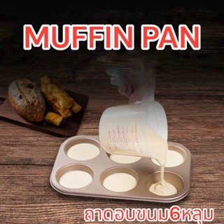 🔥ถาดอบขนม 6 หลุม Muffin Pan ⚡️ขนาดยาว31*21*3⚡️