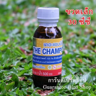 เดอะแชมป์เปี้ยน แร่ธาตุมหัศจรรย์ สำหรับนก นกกรงหัวจุก และสัตว์ปีกทุกชนิด