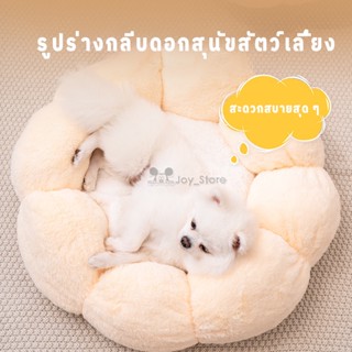 ที่นอนสัตว์เลี้ยง ทรงกลมขนฟู ที่นอนแมว ที่นอนสุนัข บ้านแมว รูปกลีบดอกน่ารัก SD11077