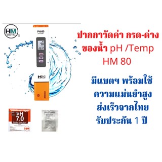 ปากกาวัดค่าน้ำ HM Digital pH/TEMP  80