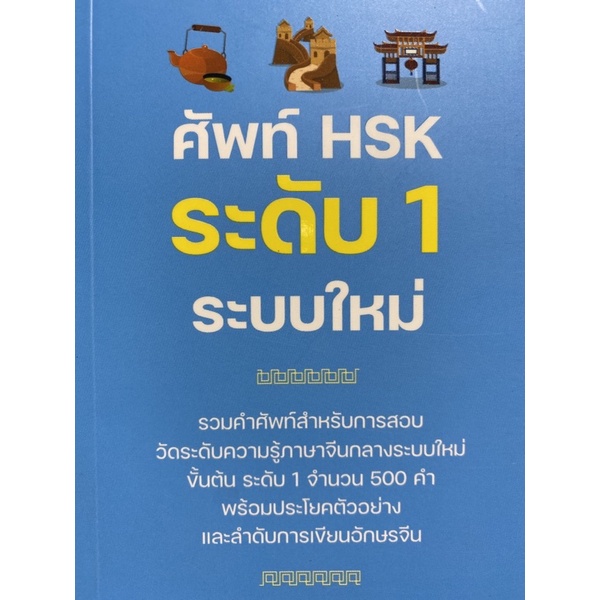 9786165787222 ศัพท์ HSK ระดับ 1 ระบบใหม่