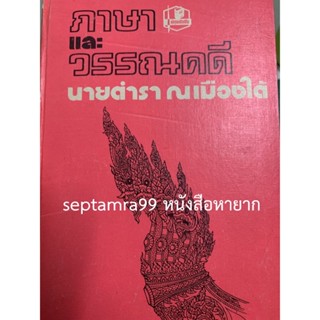 ***{หนังสือหายาก}*** ภาษาและวรรณคดี [นายตำรา ณ เมืองใต้ (เปลื้อง ณ นคร)]