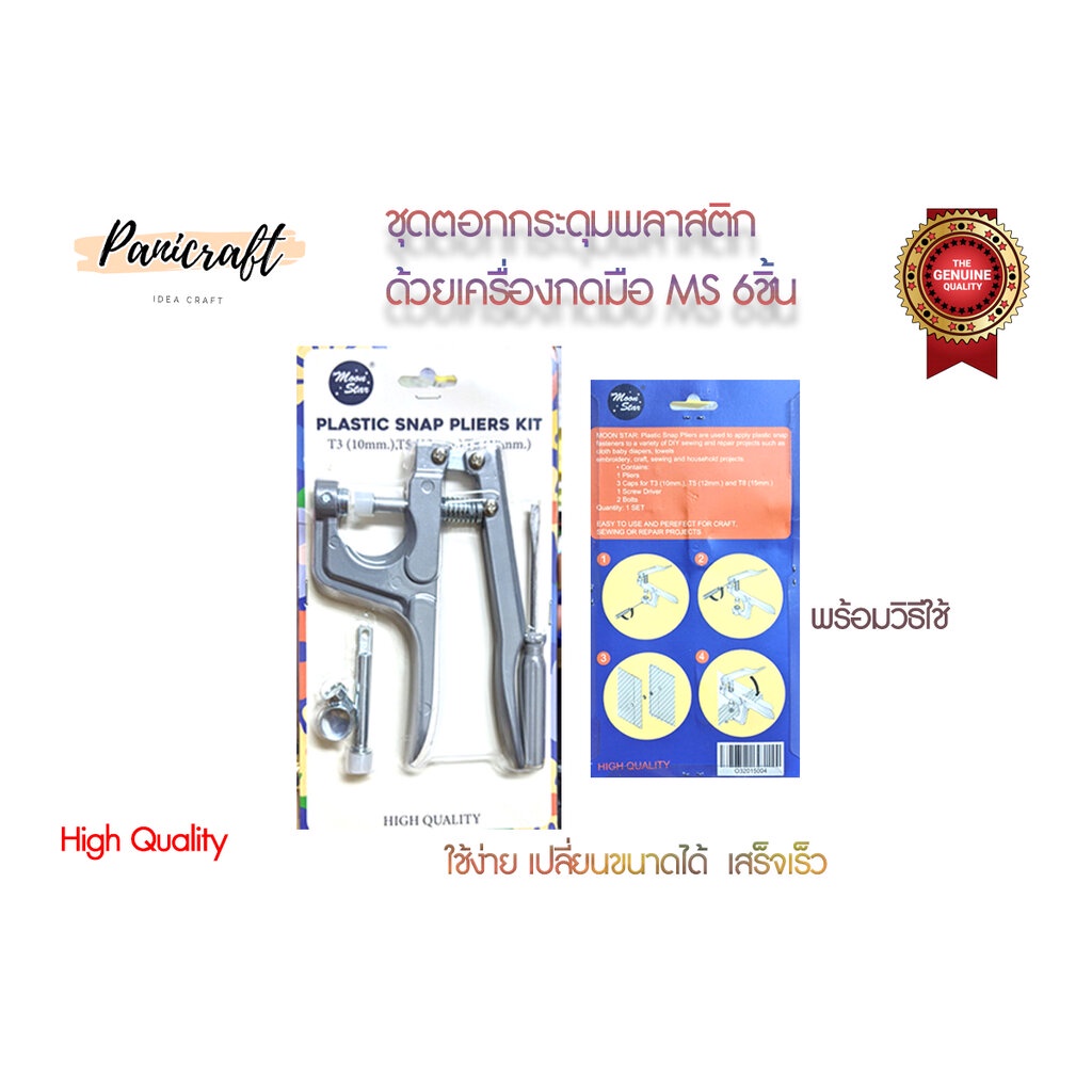 กระดุมแป๊กชุดกดใช้มือMS สินค้าพร้อมส่ง