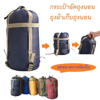 กระเป๋าอัดถุงนอน ถุงผ้าเก็บถุงนอน Camping sleeping bag compression bag 20L