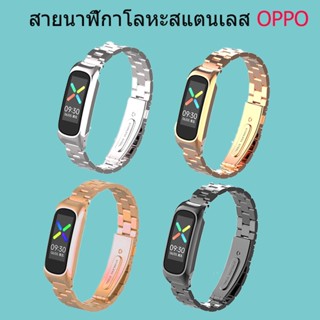 สายแฟชั่น สาย OPPO BAND สายสแตนเลส สายโลหะ สายoppo