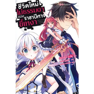 [พร้อมส่ง]หนังสือชีวิตใหม่ไม่ธรรมดาของราชาปีศาจขี้เหงา2LN#แปล ไลท์โนเวล (Light Novel - LN),เมียวจิน คาโต,สนพ.PHOENIX-ฟีน