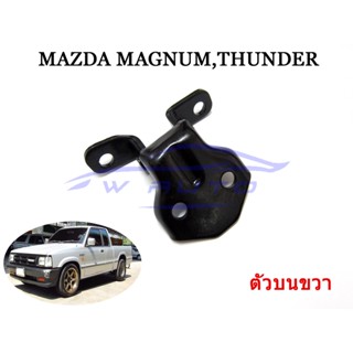 (เลือกข้าง) บานพับประตู มาสด้า แม็กนั่ม ธันเดอร์ 1992 - 1998 Mazda Magnum Thunder บานพับประตูรถ บน ล่าง ซ้าย ขวา แม็กนัม