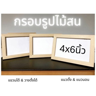 กรอบรูปไม้จริง แขวนได้และมีขาตั้ง วางได้ทั้งแนวตั้งแนวนอน ใส่รูปขนาด ขนาด 4 x 6 นิ้ว