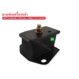 ยางแท่นเครื่องหน้า MITSUBISHI ไซโคลน,STRADA 2500 LH ข้างซ้าย (MB007023AA) 1 ลูก