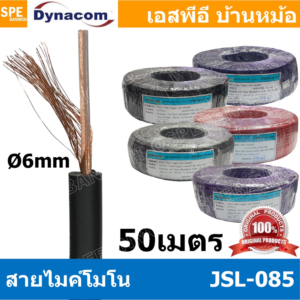 [ 50 เมตร ] JSL-085 สายไมค์โมโน 6mm Mono Microphone Cable รุ่น JSL-085 Mono Cable Unbalance สายไมค์โครโฟนไดนาคอม โมโน...