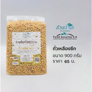 ถั่วเหลืองซีก 900 กรัม ( Non-GMO )