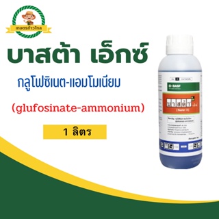 🔺บาสต้า เอ็กซ์ กลูโฟซิเนต-แอมโมเนียม (glufosinate-ammonium)