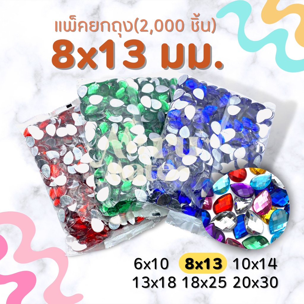 (แพ็ค 2,000 เม็ด) เพชรตกแต่ง พลอย หยดน้ำ 8×13 มม. ฐานเรียบ อะคริลิค เพชรพลาสติก กระจก เม็ดพลอย พลอยเทียมเรซิ่น คริสตัล