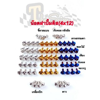 น๊อตยึดฝาปั้มดิส น๊อตฝาดิส น๊อตปั้มบนเดิม 4x12 ( ราคาต่อ2ตัว )