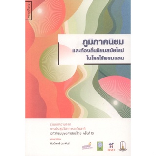 ภูมิภาคนิยม และท้องถิ่นนิยมสมัยใหม่ ในโลกไร้พรมแดน