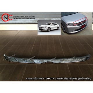 คิ้วฝากระโปรงหน้า TOYOTA CAMRY ปี2012-2015 (ชุบโครเมี่ยม)