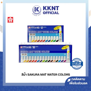 💙KKNT | สีน้ำ SAKURA MAT WATER COLORS ซากุระ: 12สี และ 18สี (ราคา/กล่อง)