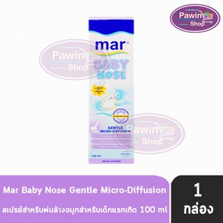 Mar Baby Nose 100 ml. มาร์เบบี้โนส สเปรย์น้ำทะเลพ่นจมูก สูตรสำหรับทารก 1 เดือนขึ้นไป 100 มล. [1 กล่อง]