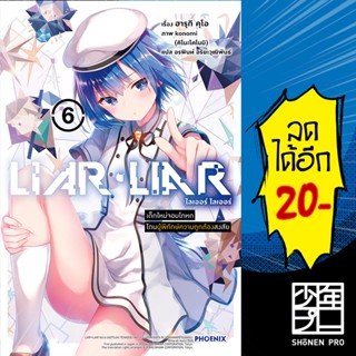 LIAR LIAR ไลเออร์ ไลเออร์ เล่ม 1-6 (LN) | Phoenix Light Novel