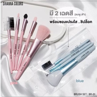 ⚡FLASH SALE⚡♡พร้อมส่ง BR01 Sivanna เซทแปรงแต่งหน้า (1เซทได้5ชิ้น)