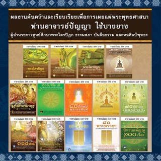 หนังสือชุดผลงานท่านอาจารย์ปัญญา ใช้บางยาง 14 เล่ม