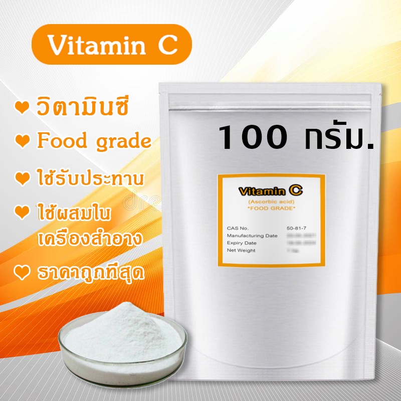 Vitamin C วิตามินซีผง 100 กรัม ชนิดผงบริสุทธิ์ แบบชงดื่ม แบบกิน หรือใช้ผสมเครื่องสำอาง ผสมครีม