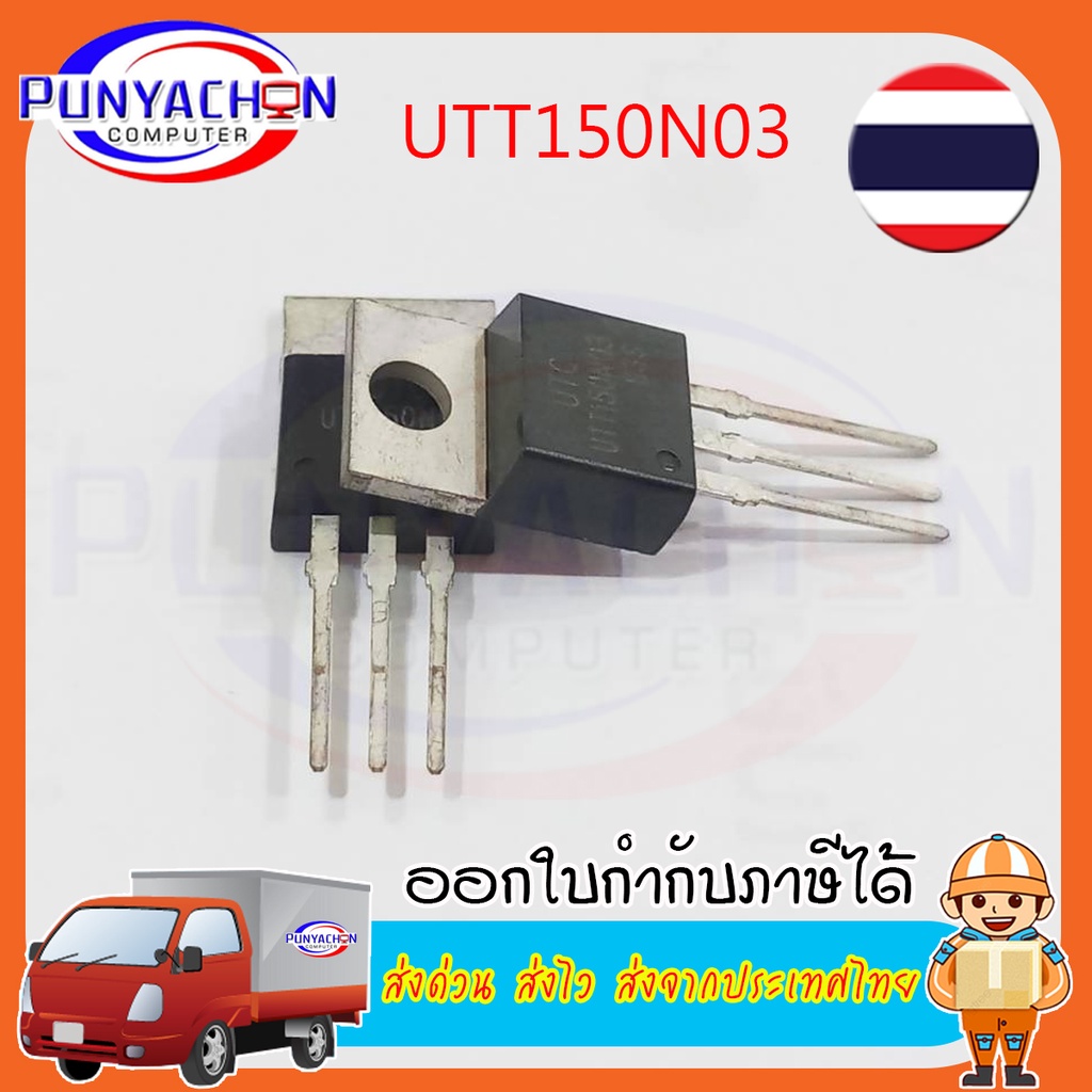 UTT150N03 ราคาต่อชิ้น ส่งด่วน ส่งไว ส่งจากประเทศไทย