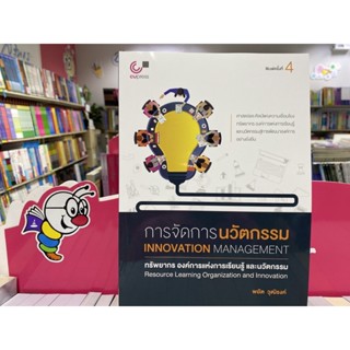 9789740338536  การจัดการนวัตกรรม ทรัพยากร องค์การแห่งการเรีย ยนรู้ และนวัตกรรม (INNOVATION MANAGEMENT: RES