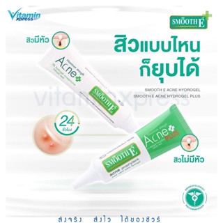 Smooth E Acne Hydrogel 7g / hydrogel Plus 10g. สมูทอี ไฮโดรเจล พลัส hydro gel vx