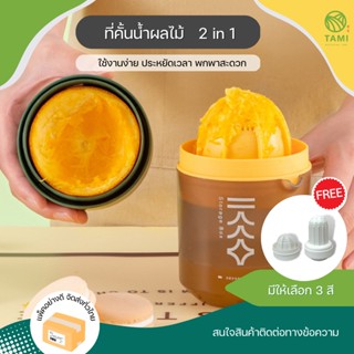 ที่คั้นน้ำผลไม้ 2in1 ขนาด 9.1x18cm มี 3สี ขาว, เขียว, ชมพู fruit juicer 2in1 ที่คั้น ที่บด น้ำ ผลไม้ ส้ม มะนาว ทามิ Tami