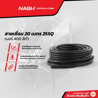 NASH สายเชื่อม 20 เมตร 25SQ เบอร์ 400 สีดำ |D00|