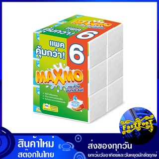 กระดาษอเนกประสงค์ 90 แผ่น (แพ็ค6ห่อ) แม็กซ์โม่ Maxmo multipurpose paper กระดาษ เช็ดปาก เช็ดหน้า เช็ดมือ ชำระ ทิชชู่ อเนก