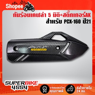 กันร้อน PCX160 ปี2021 ฝาครอบท่อ PCX-160 ปี2021 เคฟล่าลายสาน 5D+ สติกเกอร์ AK